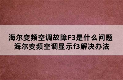 海尔变频空调故障F3是什么问题 海尔变频空调显示f3解决办法